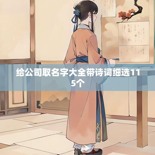 给公司取名字大全带诗词细选115个