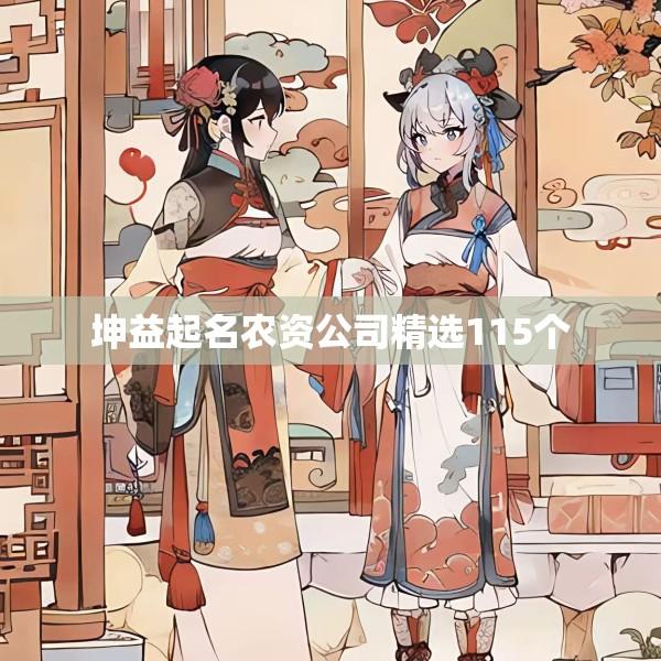 坤益起名农资公司精选115个