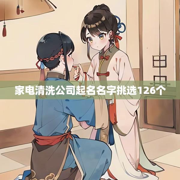 家电清洗公司起名名字挑选126个