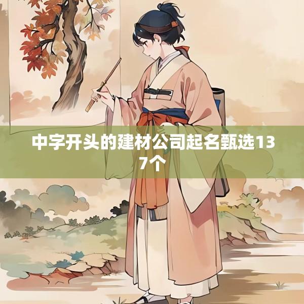 中字开头的建材公司起名甄选137个