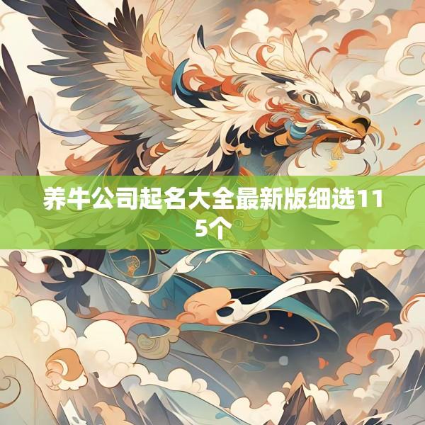 养牛公司起名大全最新版细选115个
