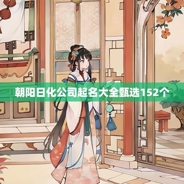 朝阳日化公司起名大全甄选152个