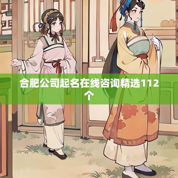 合肥公司起名在线咨询精选112个