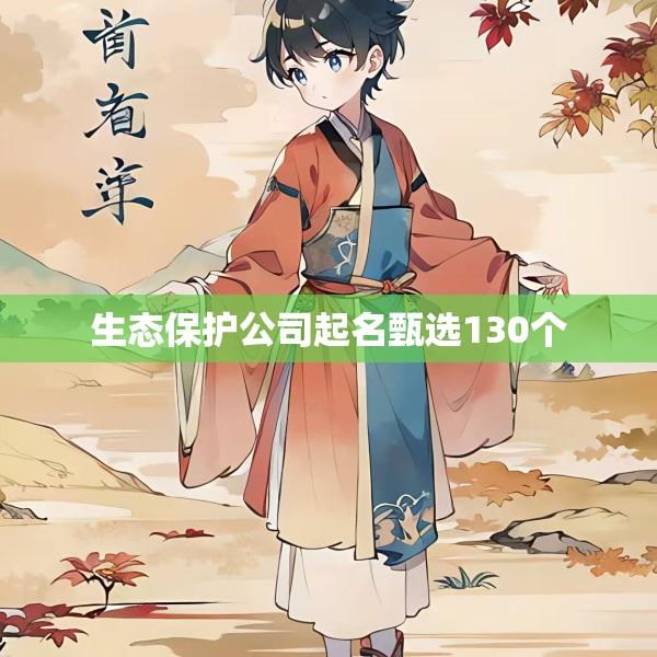 生态保护公司起名甄选130个