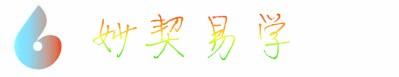 妙契易学
