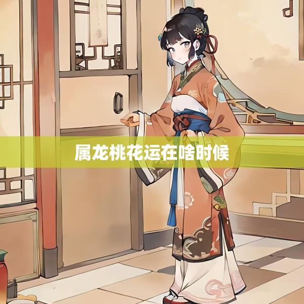 属龙桃花运在啥时候