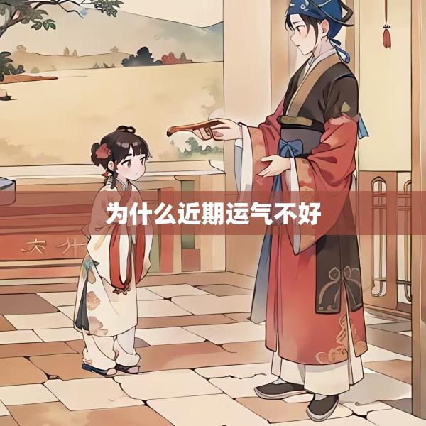 为什么近期运气不好