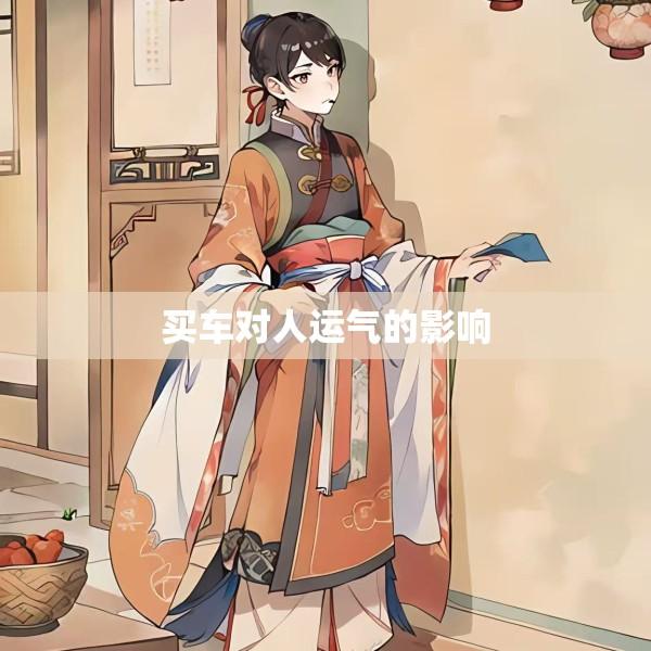 买车对人运气的影响