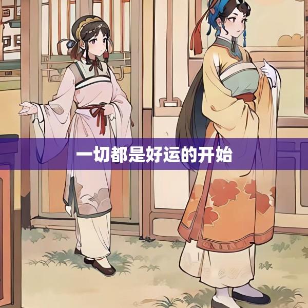 一切都是好运的开始