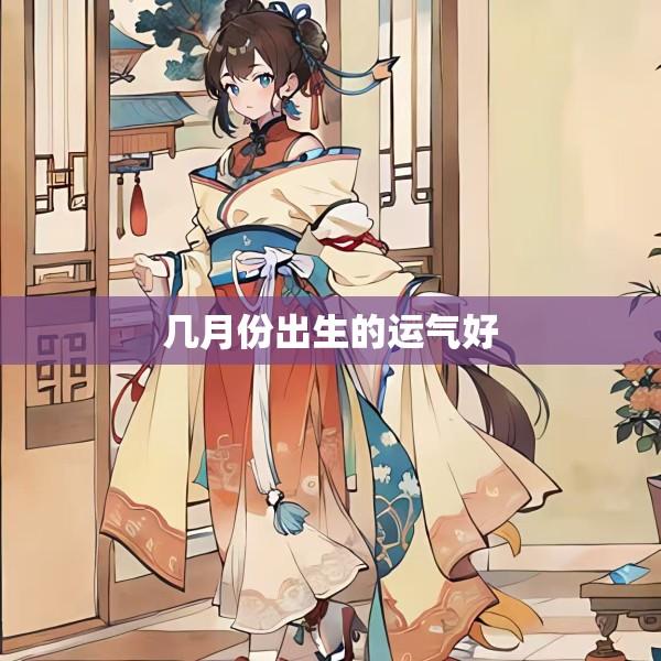几月份出生的运气好