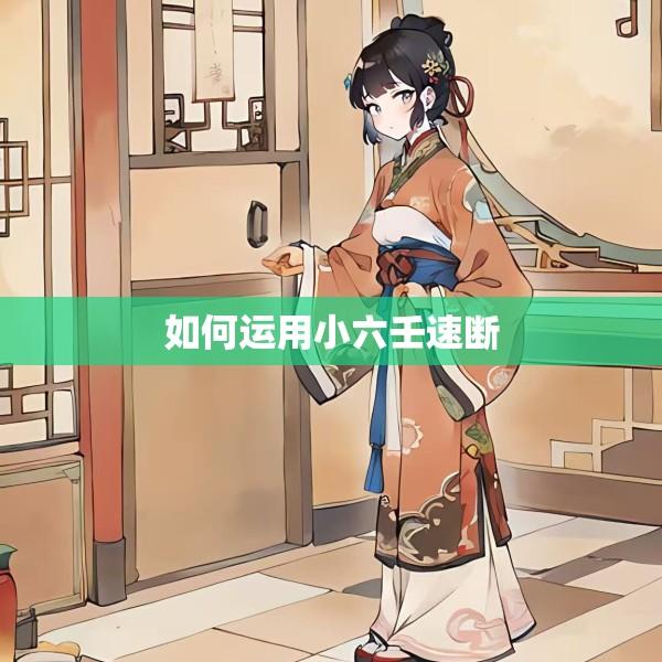 如何运用小六壬速断
