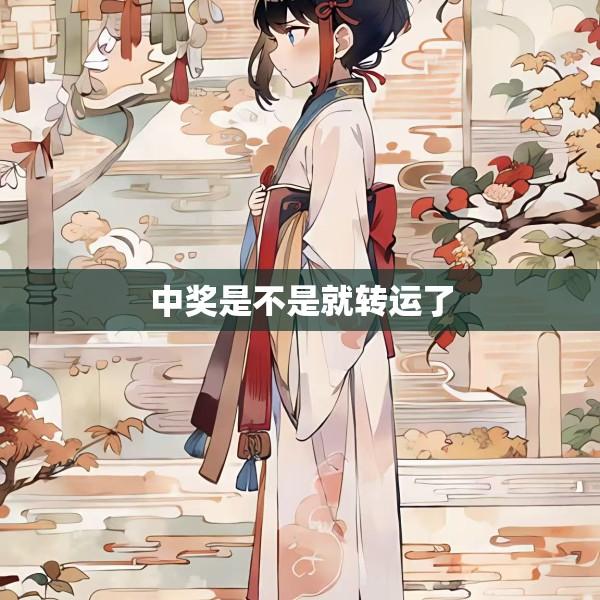 中奖是不是就转运了