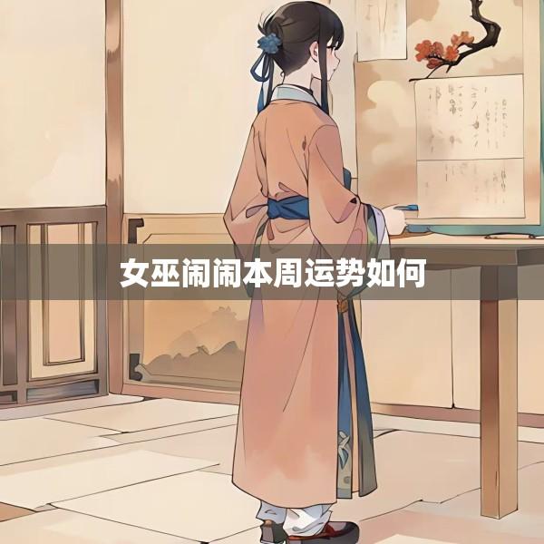 女巫闹闹本周运势如何