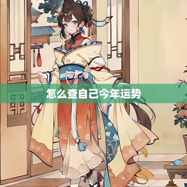 怎么查自己今年运势