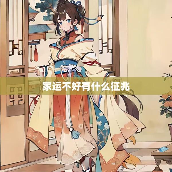 家运不好有什么征兆