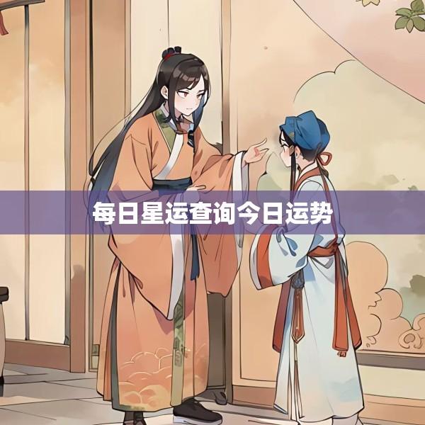 每日星运查询今日运势