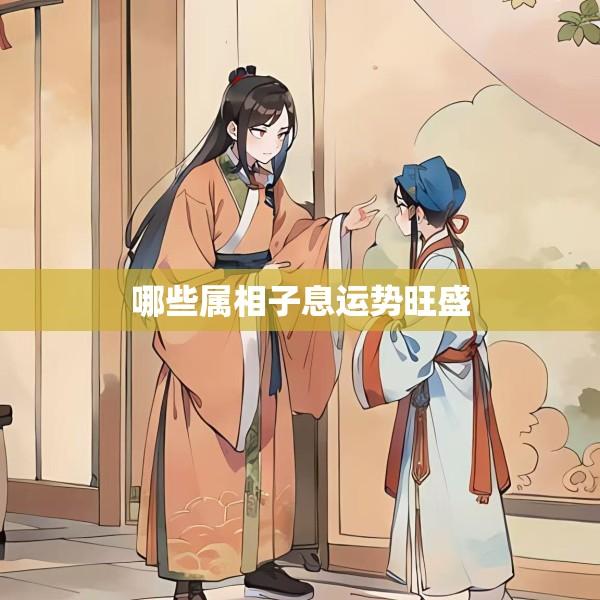 哪些属相子息运势旺盛