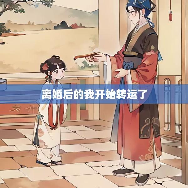 离婚后的我开始转运了