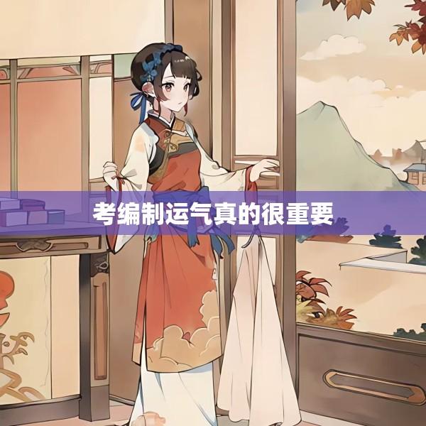 考编制运气真的很重要