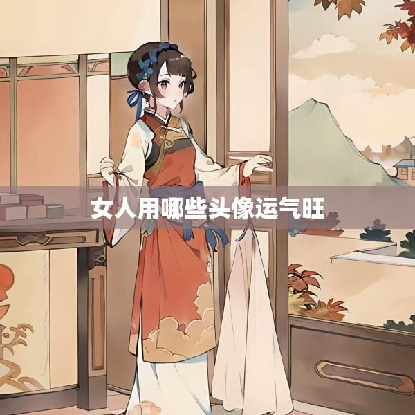女人用哪些头像运气旺