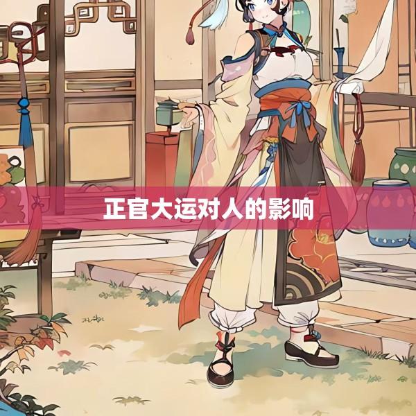 正官大运对人的影响