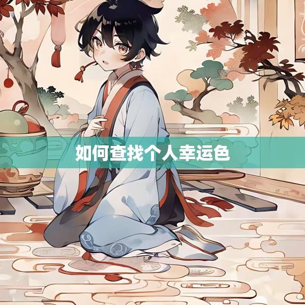 如何查找个人幸运色