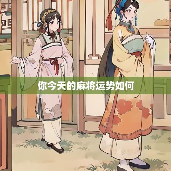 你今天的麻将运势如何