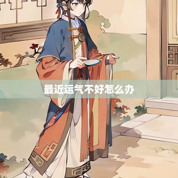 最近运气不好怎么办