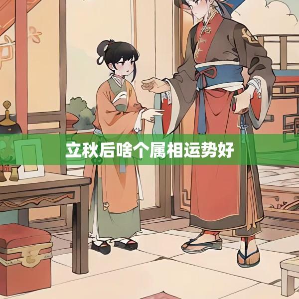 立秋后啥个属相运势好