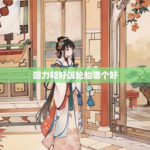 回力和好运轮胎哪个好