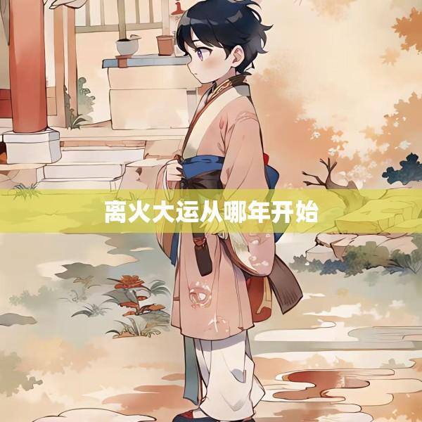 离火大运从哪年开始