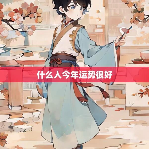 什么人今年运势很好