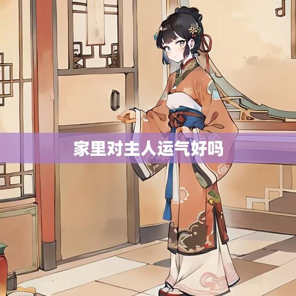 家里对主人运气好吗