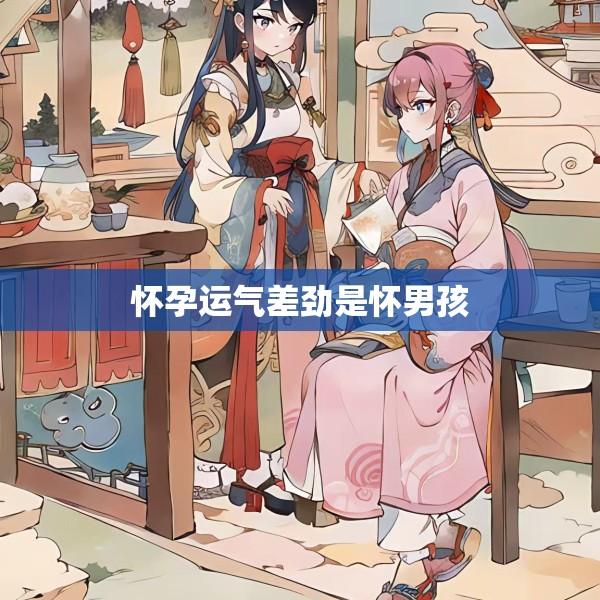 怀孕运气差劲是怀男孩