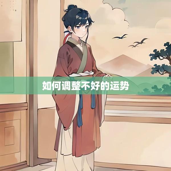如何调整不好的运势