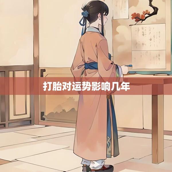 打胎对运势影响几年