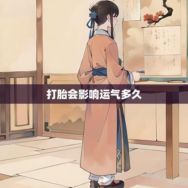 打胎会影响运气多久