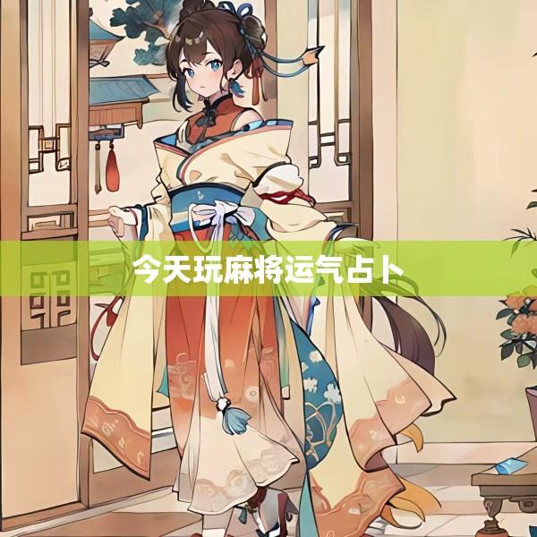 今天玩麻将运气占卜