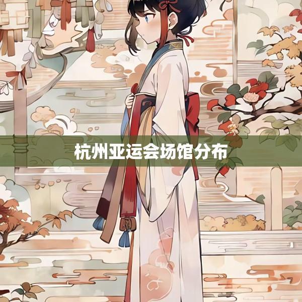 杭州亚运会场馆分布