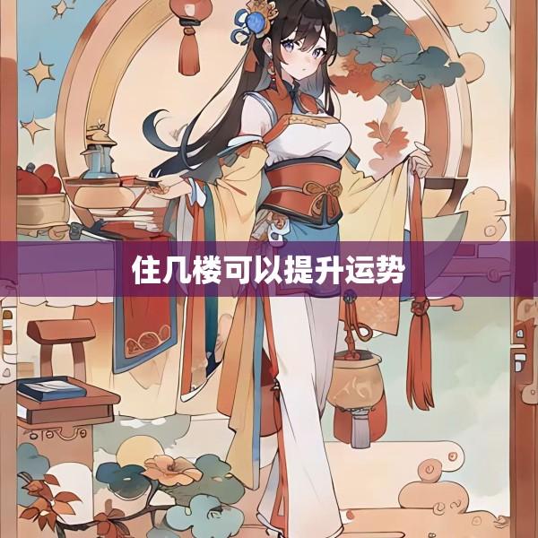住几楼可以提升运势