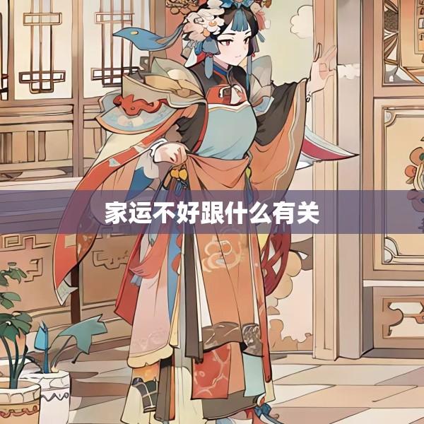 家运不好跟什么有关