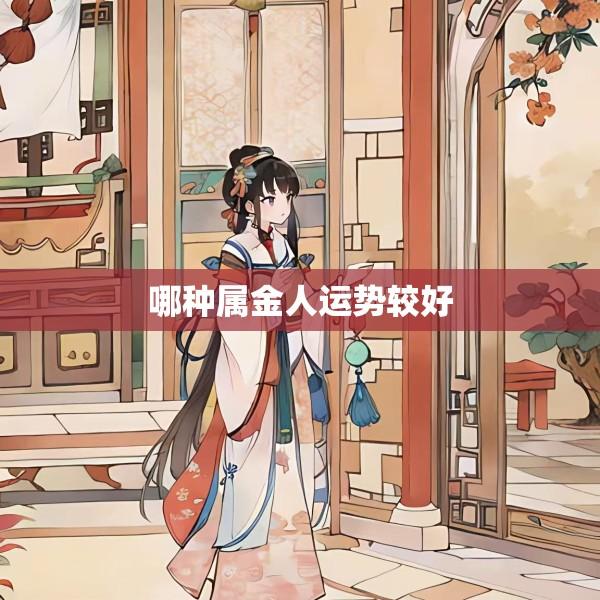 哪种属金人运势较好