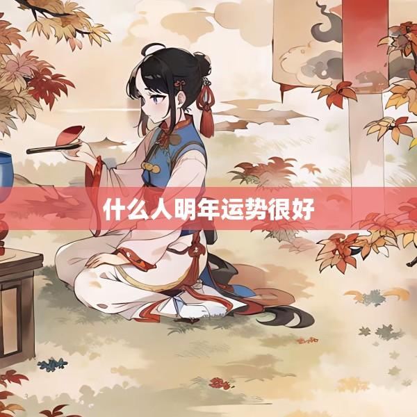 什么人明年运势很好