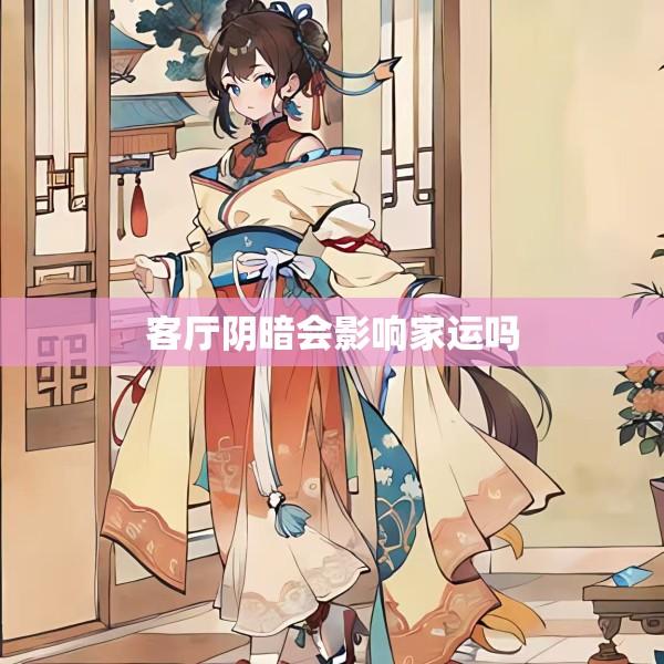 客厅阴暗会影响家运吗