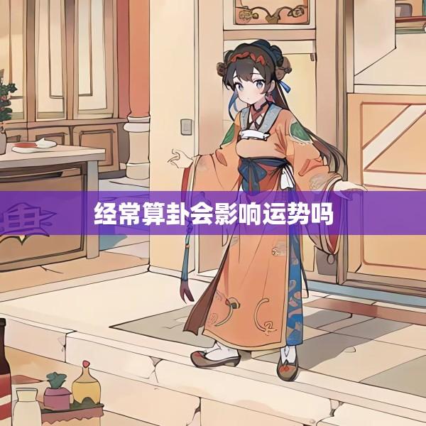 经常算卦会影响运势吗