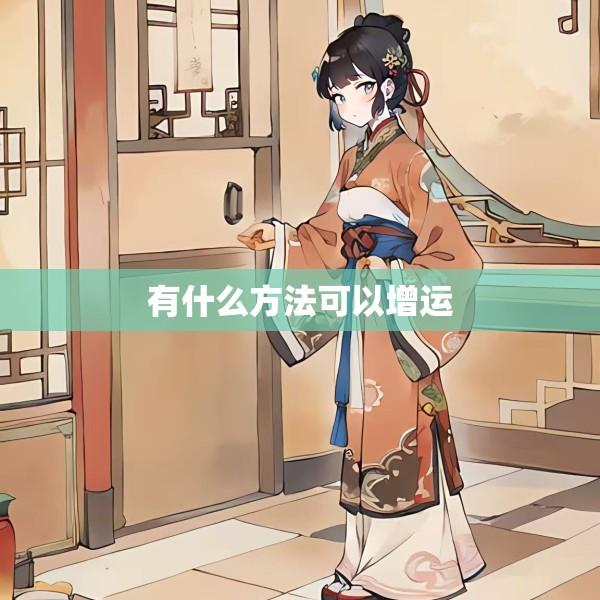 有什么方法可以增运