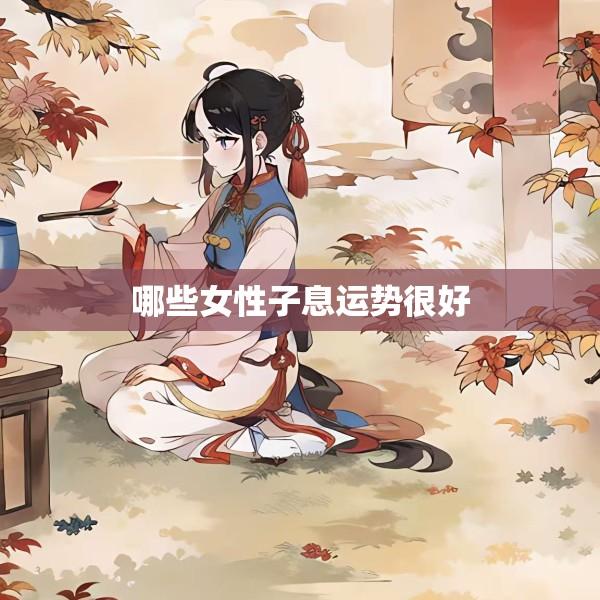 哪些女性子息运势很好