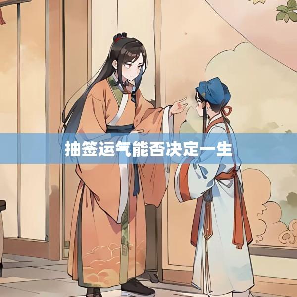 抽签运气能否决定一生