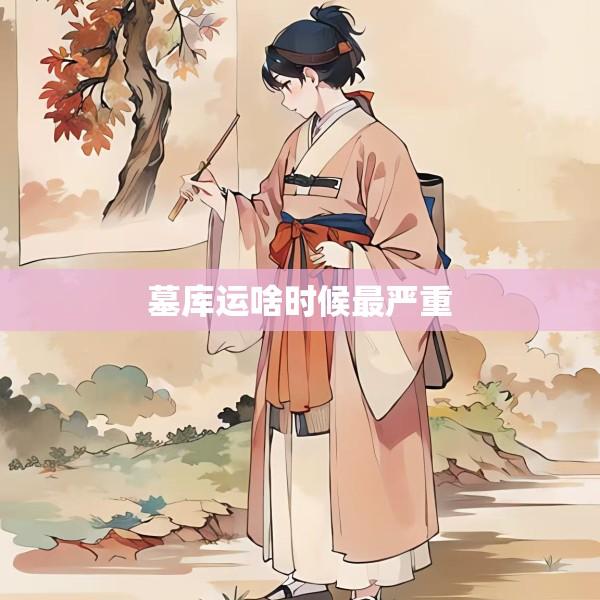 墓库运啥时候最严重
