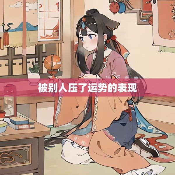 被别人压了运势的表现